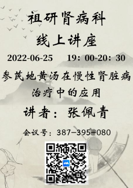 中医微课（预告）｜参芪地黄汤在慢性肾脏病治疗中的应用