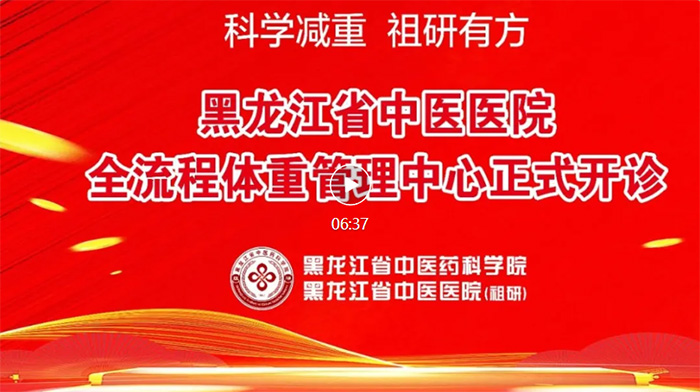 【五位一体纤有道 祖研上膳焕轻态】黑龙江省中医医院全流程体重管理中心正式开诊