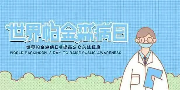 【世界帕金森病日】科学治疗、合理用药，中医治疗效果好