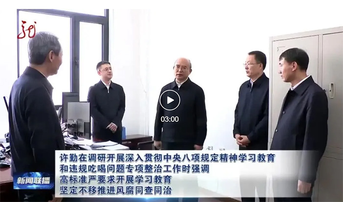 许勤：高标准严要求开展学习教育 坚定不移推进风腐同查同治