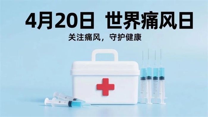 【世界痛风日】我院内分泌一、二科将开展痛风日义诊活动