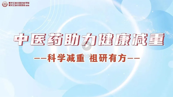 【科学减重 祖研有方】中医药助力健康减重——黑龙江省中医医院体重管理中心出诊信息