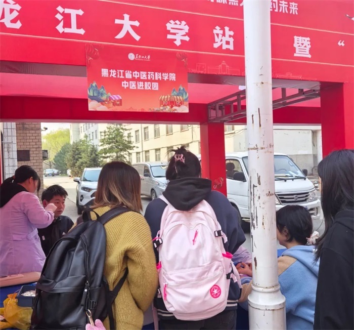 岐黄之术进校园 中医药文化薪火传——黑龙江省中医药科学院“中医药进校园”义诊活动在黑龙江大学举办