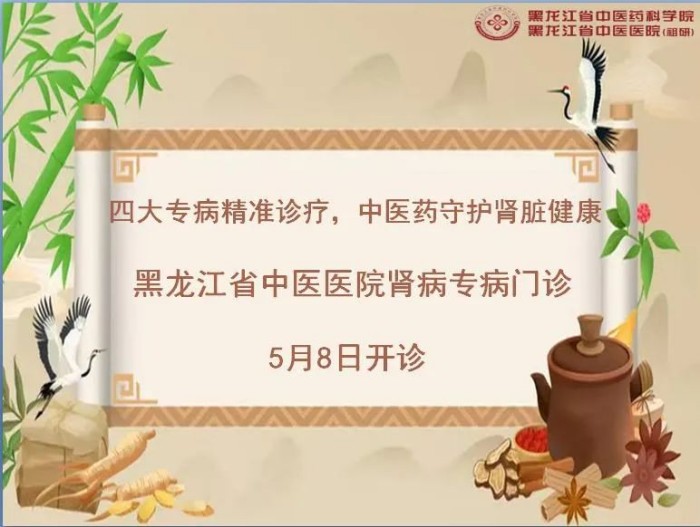 【看病难、看病贵 专项行动】黑龙江省中医医院肾病专病门诊正式开诊