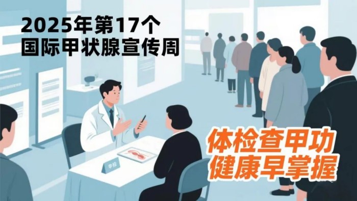 【甲状腺宣传周】我院内分泌一、二科将开展甲状腺宣传周义诊活动