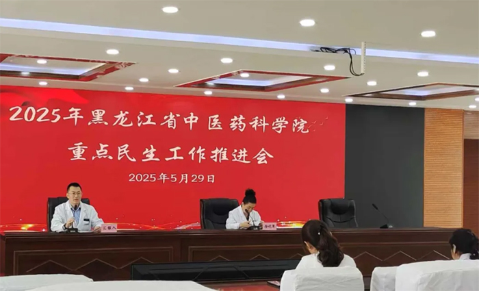 【“看病难、看病贵”问题专项整治】黑龙江省中医医院召开2025年度重点民生工作推进会