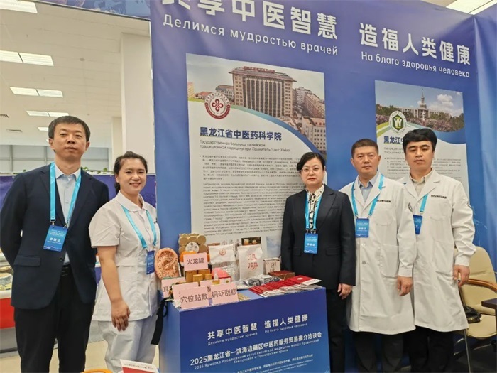 黑龙江省中医药科学院亮相俄滨海边疆区国际展会 谱写中医药国际合作新篇章