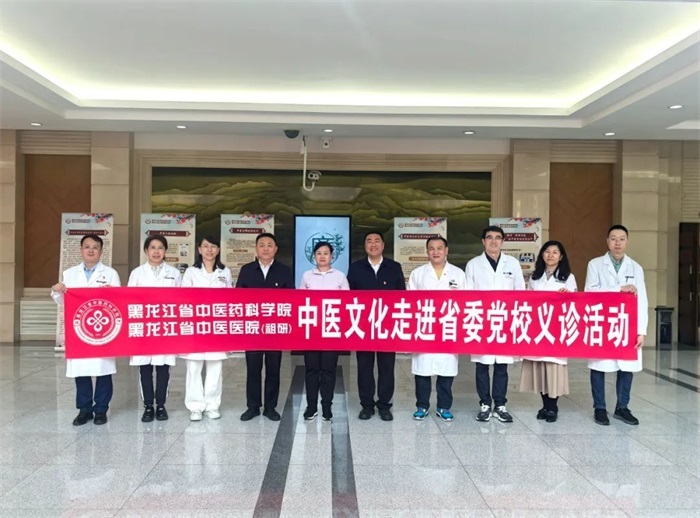 中医义诊进党校 岐黄仁术暖人心——黑龙江省中医药科学院专家走进省委党校开展义诊活动