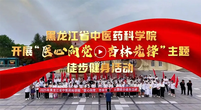 黑龙江省中医药科学院开展“医心向党 杏林先锋”主题徒步活动 献礼建党104周年