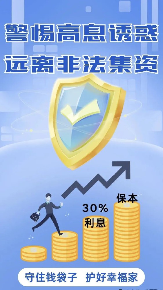 微普法|树立防骗观念 远离非法集资