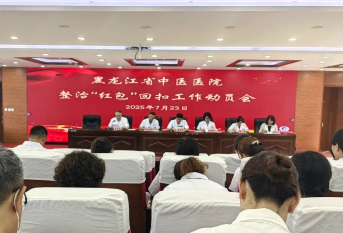 筑牢廉洁防线 优化就医体验——黑龙江省中医医院召开整治“红包”回扣工作动员会