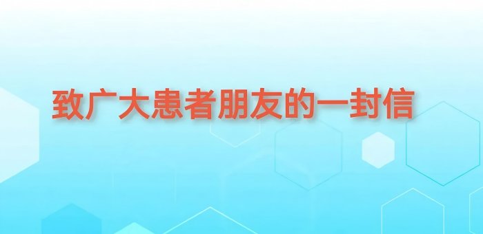 致广大患者朋友的一封信