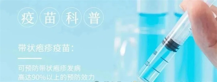 【疫苗接种】重组带状疱疹疫苗惠民政策来啦！立减一针！