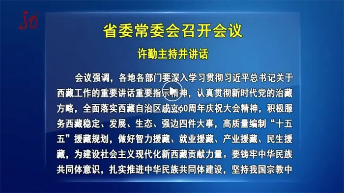 许勤主持召开省委常委会会议