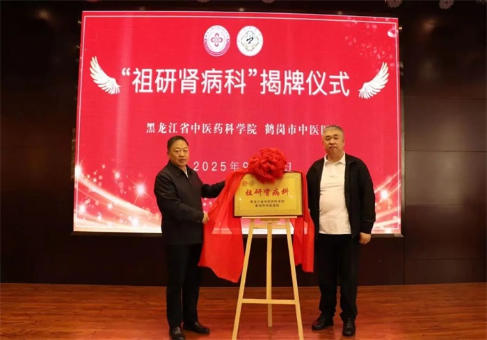 “祖研肾病科”在鹤岗市中医医院隆重揭牌 省级优质医疗资源惠及鹤岗百姓