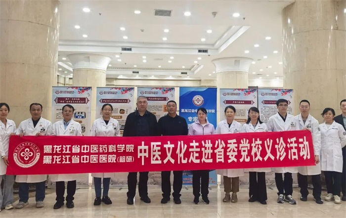 百市千县中医行惠民义诊护安康——黑龙江省中医药科学院中医文化走进省委党校义诊活动