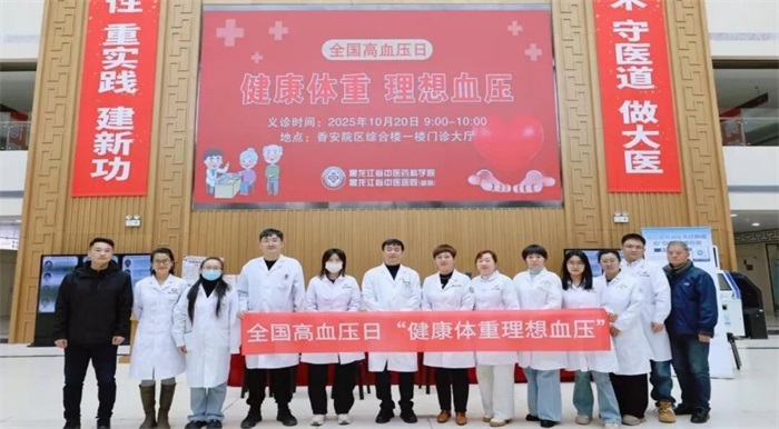 【全国高血压日】黑龙江省中医药科学院成功举办“健康体重 理想血压”大型健康义诊活动