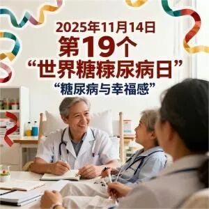 【糖尿病活动月】我院内分泌一、二科将开展糖尿病宣传周义诊活动