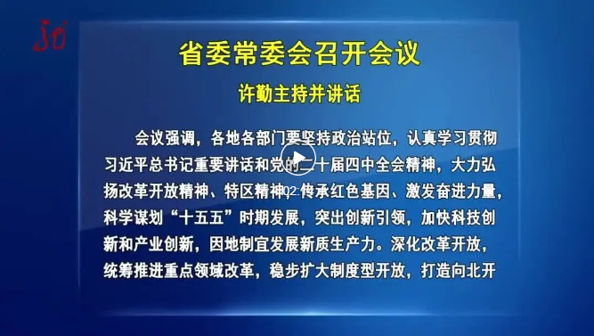 许勤主持召开省委常委会会议