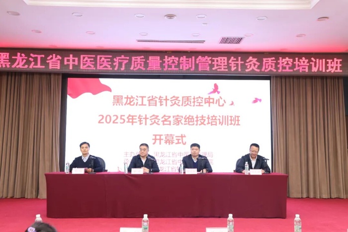 黑龙江省中医医疗质量控制管理针灸质量控制培训班成功举办