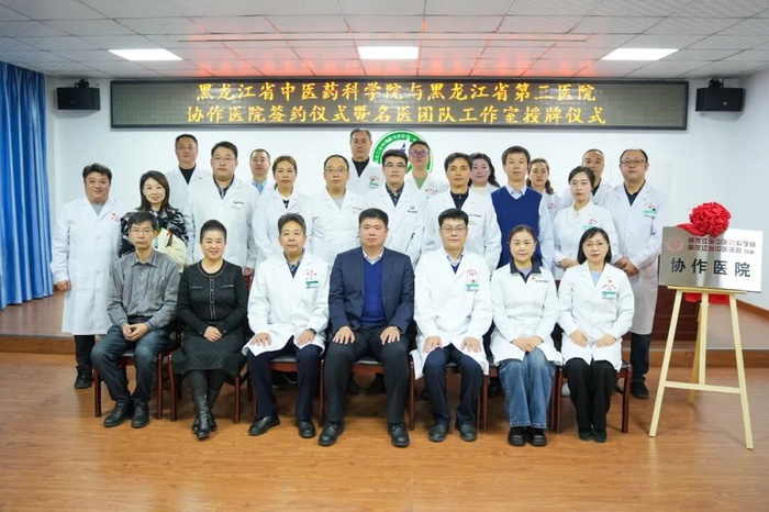 医脉相承护龙江 中西协同谱新章——黑龙江省中医药科学院与省第三医院共建协作医院签约暨名医工作室授牌仪式圆满举行