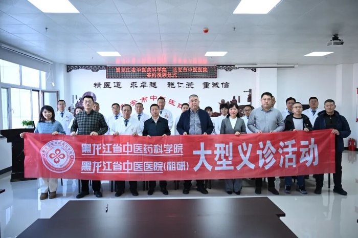 精准对接再发力 帮扶落地见实效——黑龙江省中医药科学院专家团队赴北安市中医医院深化协作