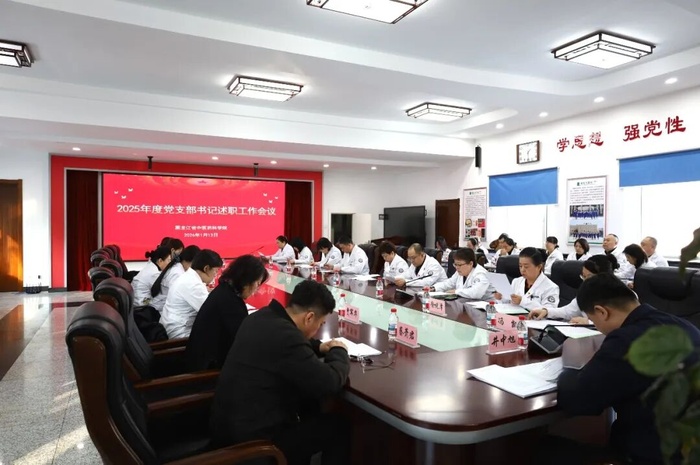黑龙江省中医药科学院召开2025年度党支部书记述职评议考核会议