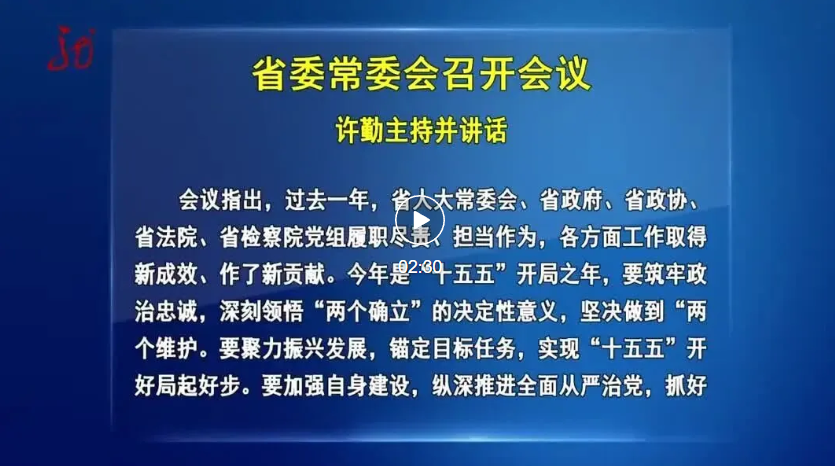 许勤主持召开省委常委会会议
