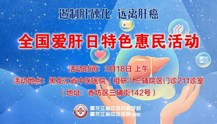 【活动预告】黑龙江省中医医院（祖研）三辅院区肝胆脾胃病五科将开展“全国爱肝日”特色惠民活动