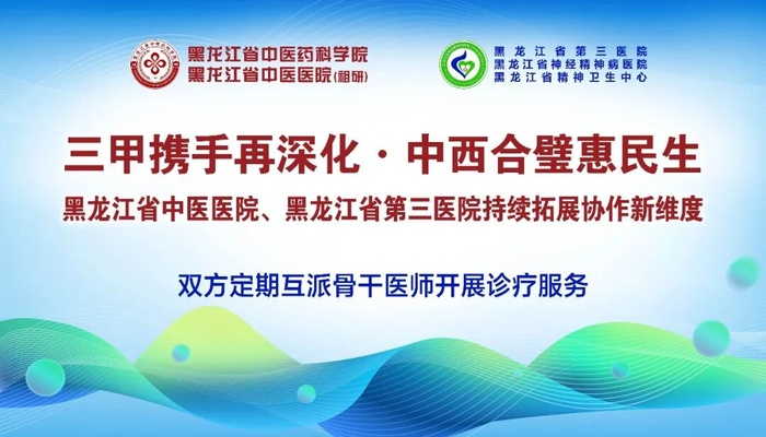 三甲携手再深化·中西合璧惠民生 黑龙江两大医疗旗舰持续拓展协作新维度