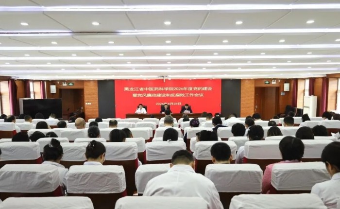 黑龙江省中医药科学院召开2026年度党的建设暨党风廉政建设和反腐败工作会议