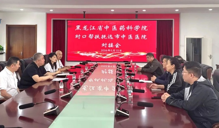 心系边疆强赋能 对口协作共提升——抚远市中医医院来我院对接帮扶工作