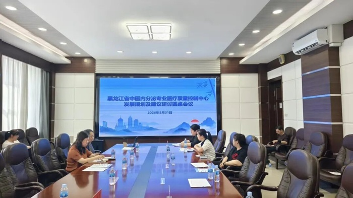 深耕质控建设 赋能中医提质——黑龙江省中医内分泌质控中心顺利召开专题培训研讨会