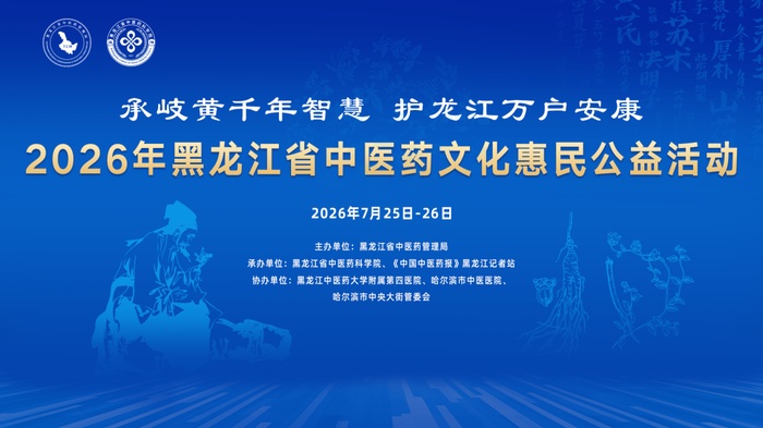 承岐黄千年智慧 护龙江万户安康——2026年黑龙江省中医药文化惠民系列活动即将启动