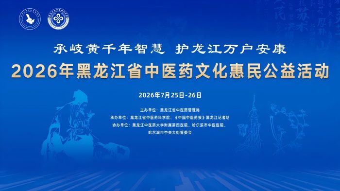 【倒计时1天】承岐黄千年智慧 护龙江万户安康——2026年黑龙江省中医药文化惠民系列活动即将启动