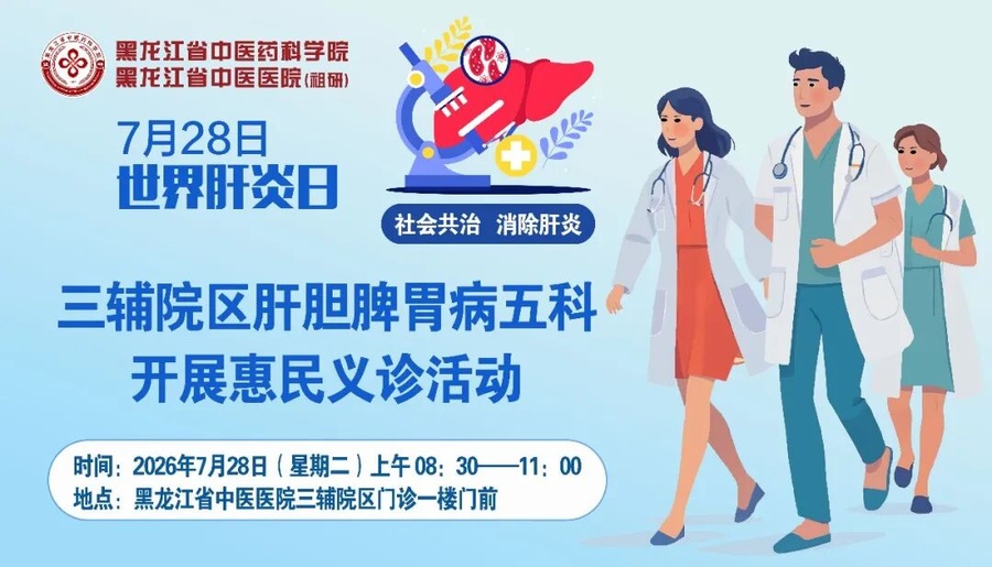 【义诊预告】世界肝炎日——三辅院区肝胆脾胃病五科将开展惠民义诊活动