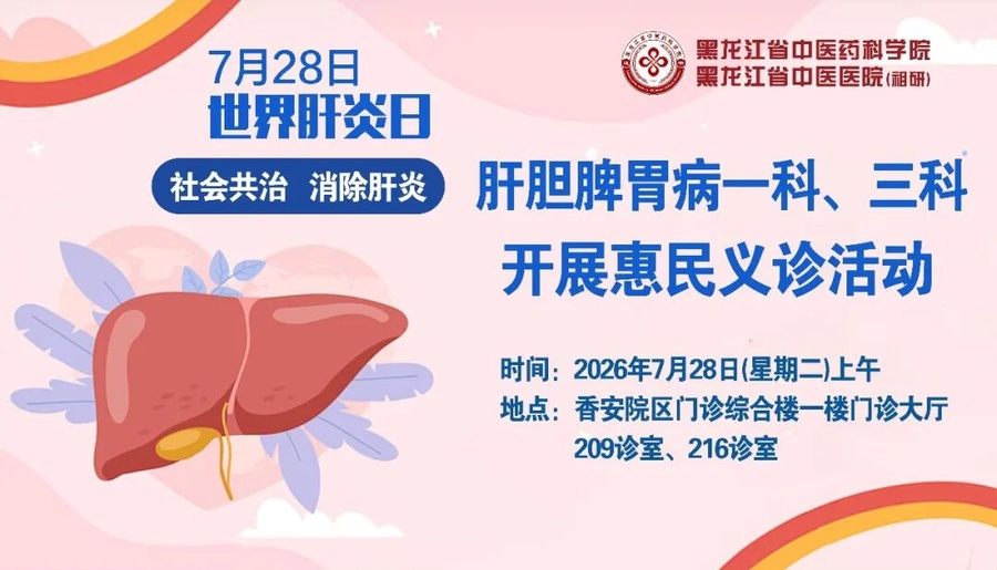 【世界肝炎日】我院肝胆脾胃病一科、三科将开展义诊活动